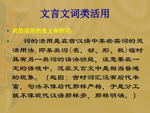 高三语文课件-文言文词类活用原创 推荐 