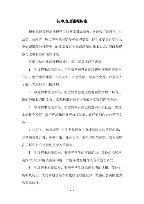 初中地理课程标准