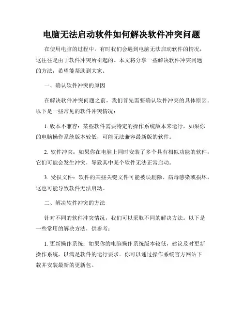 电脑无法启动软件如何解决软件冲突问题
