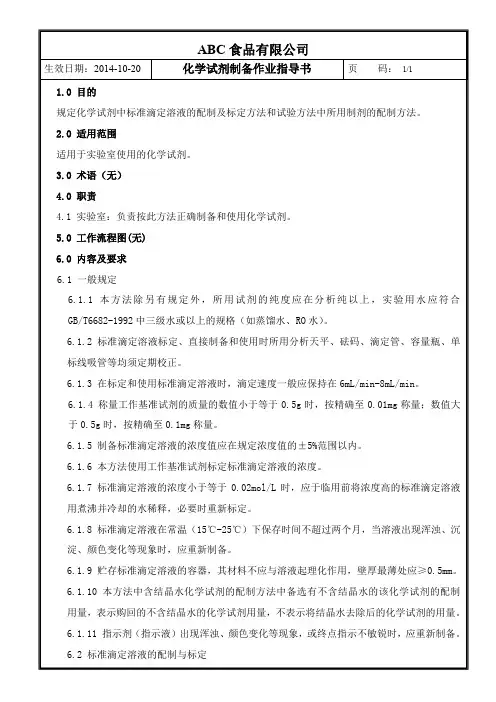 化学试剂制备作业指导书