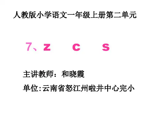 一年级上册语文课件汉语拼音7《zcs》人教部编版(共25张PPT)