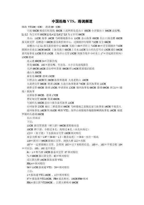 中国沿海VTS和港调频道大全