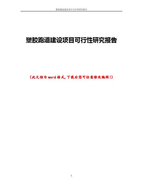 塑胶跑道建设项目可行性研究报告