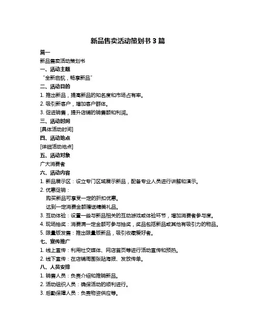 新品售卖活动策划书3篇