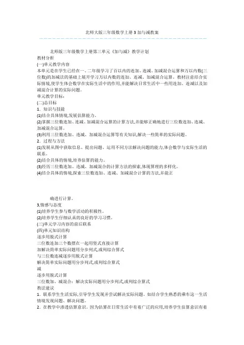 北师大版三年级数学上册3加与减教案