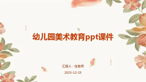 幼儿园美术教育ppt课件