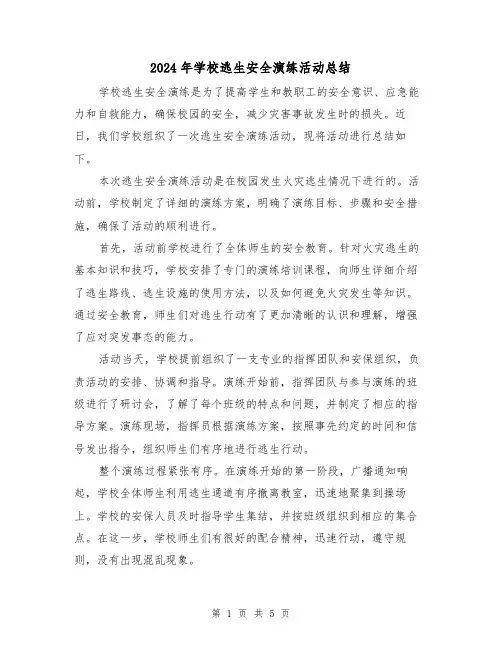 2024年学校逃生安全演练活动总结（二篇）