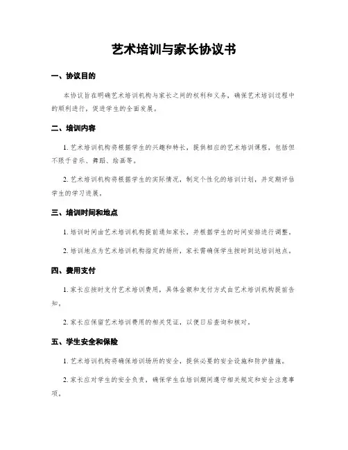 艺术培训与家长协议书