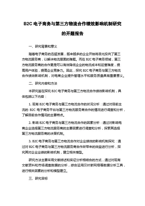 B2C电子商务与第三方物流合作绩效影响机制研究的开题报告