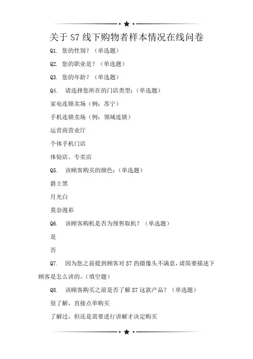 关于S7线下购物者样本情况在线问卷