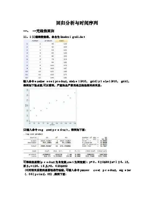 统计学第四版贾俊平人大-回归与时间序列stata