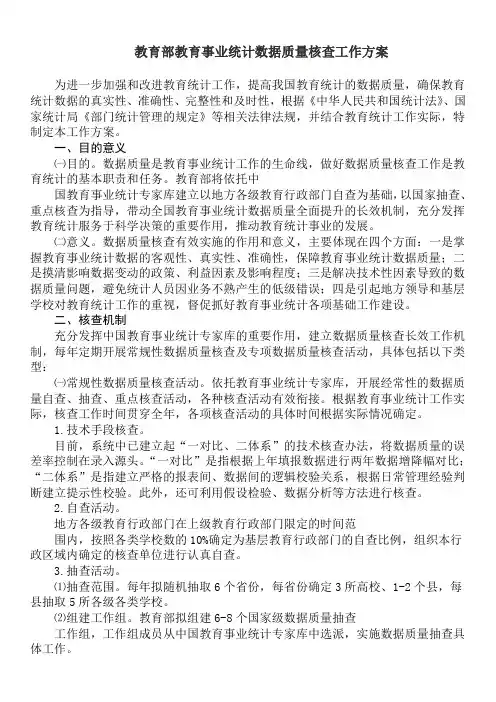 教育部教育事业统计数据质量核查工作方案
