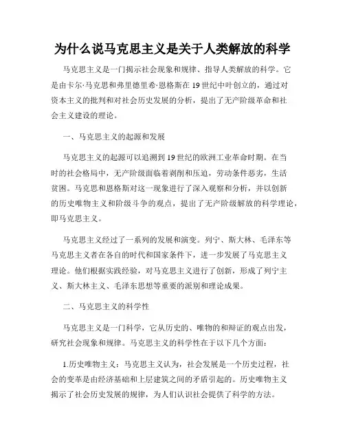 为什么说马克思主义是关于人类解放的科学