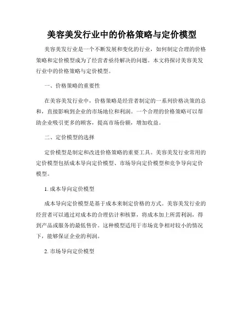 美容美发行业中的价格策略与定价模型