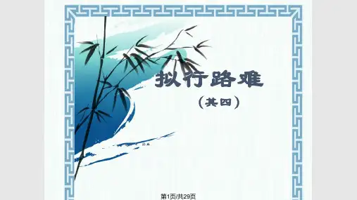 拟行路难其四公开课PPT课件