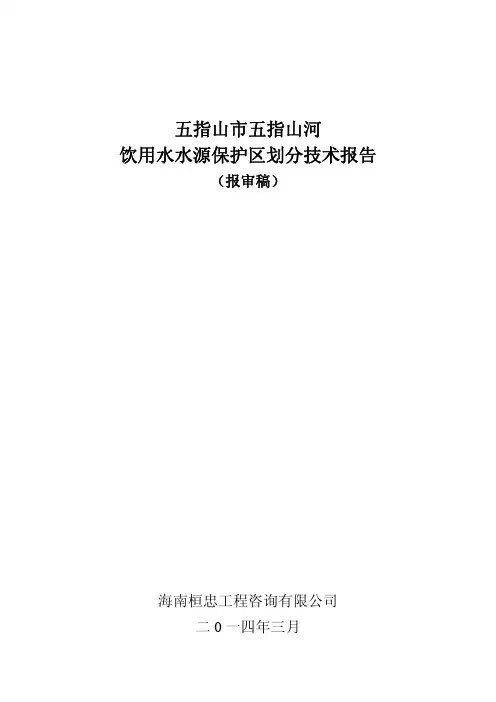 五指山市五指山河饮用水水源保护区划分技术报告