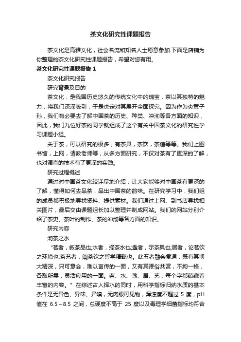茶文化研究性课题报告