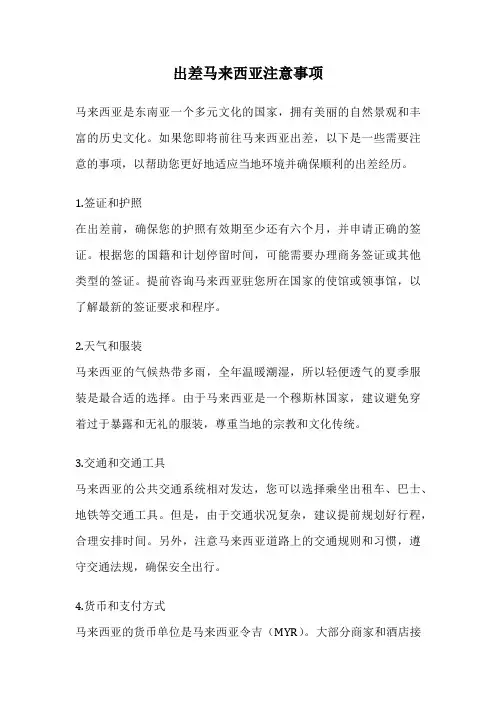 出差马来西亚注意事项