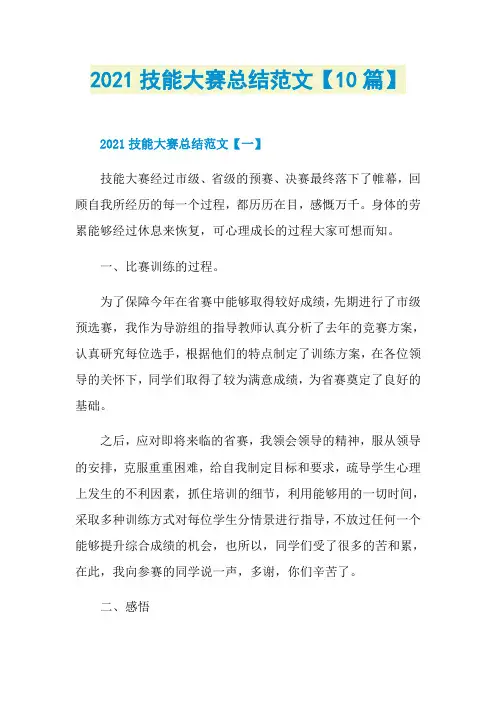 2021技能大赛总结范文【10篇】