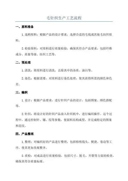 毛针织生产工艺流程