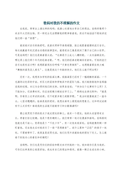 爸妈对我的不理解的作文