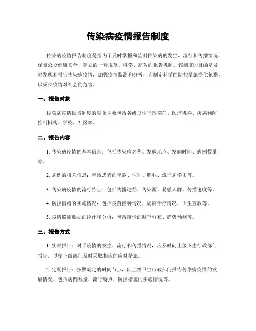 传染病疫情报告制度