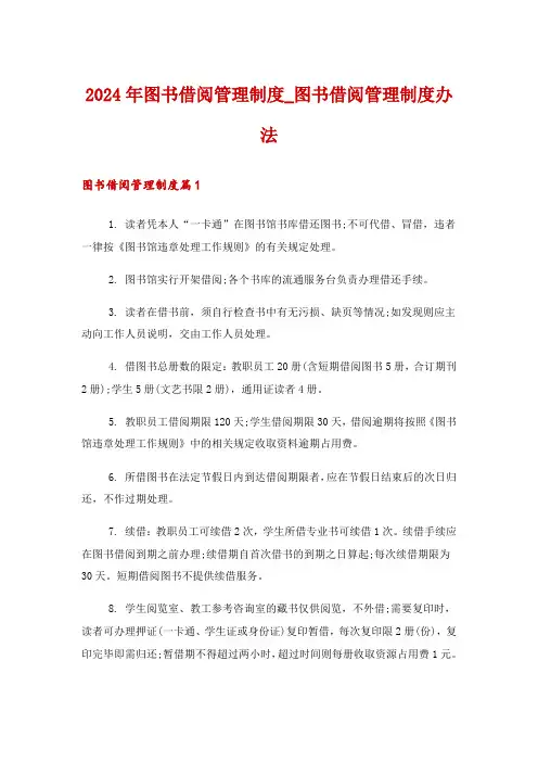 2024年图书借阅管理制度_图书借阅管理制度办法