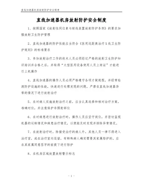 直线加速器机房放射防护安全制度
