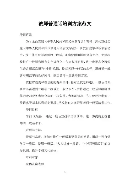教师普通话培训方案范文
