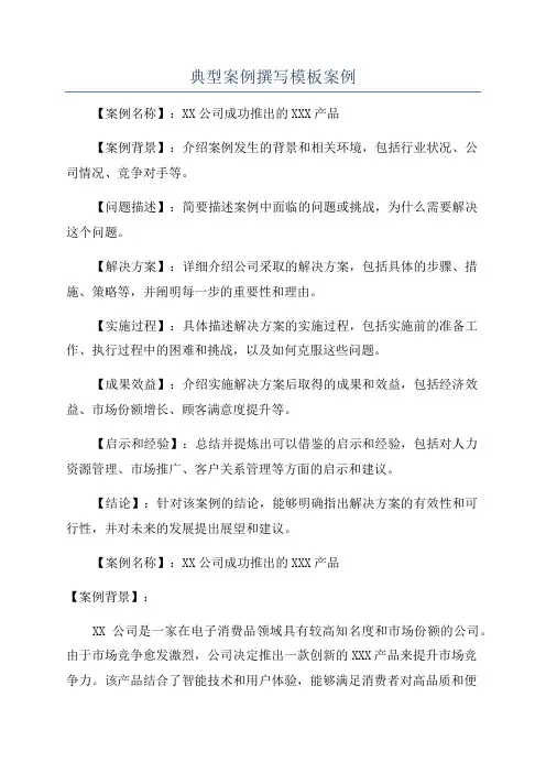 典型案例撰写模板案例
