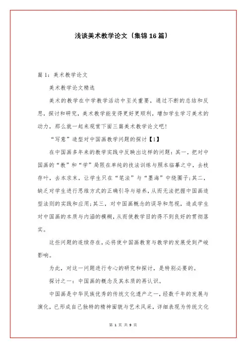 浅谈美术教学论文(集锦16篇)