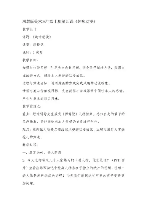 三年级上册第四课《趣味动漫》-经典教学教辅文档
