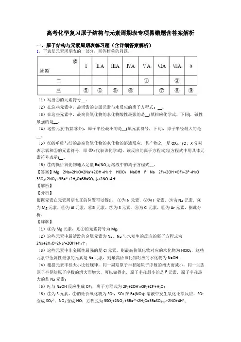 高考化学复习原子结构与元素周期表专项易错题含答案解析