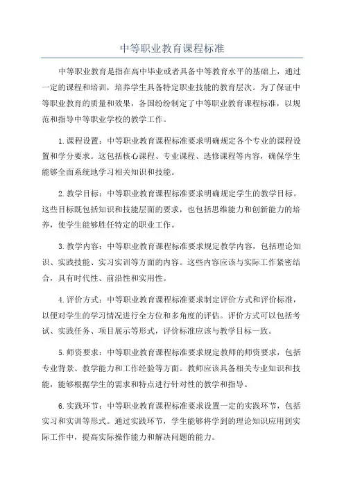 中等职业教育课程标准