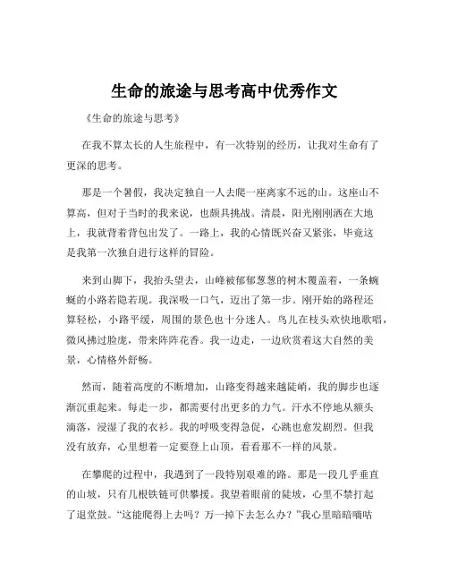 生命的旅途与思考高中优秀作文