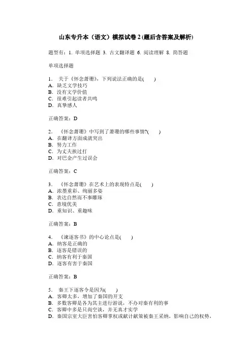山东专升本(语文)模拟试卷2(题后含答案及解析)