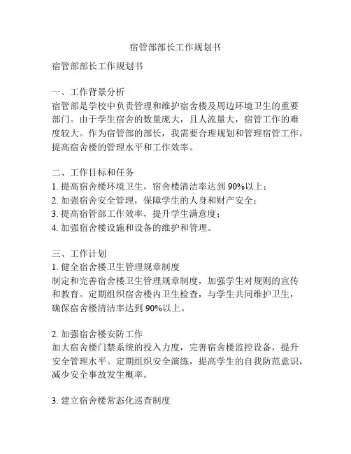 宿管部部长工作规划书