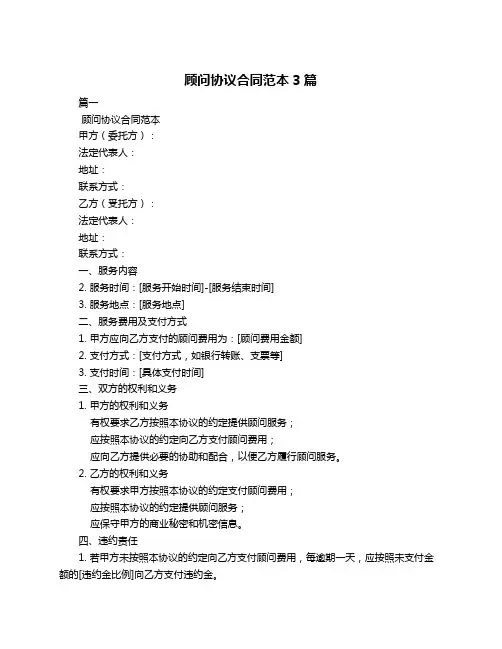 顾问协议合同范本3篇