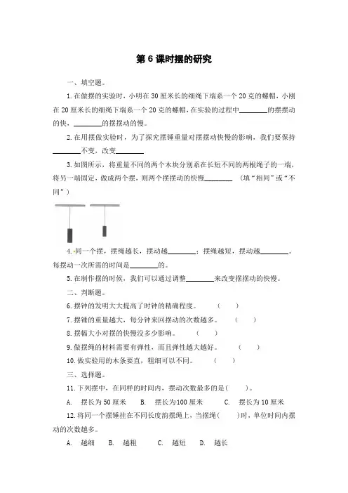 五年级下册科学一课一练-3、6-摆的研究∣教科版(含解析)