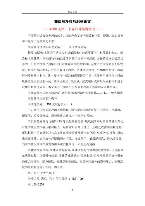高级制冷技师职称论文