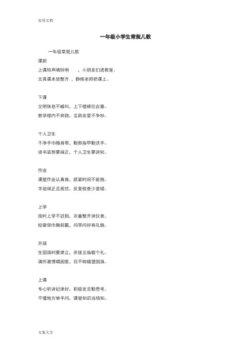 一年级小学生教育常规儿歌
