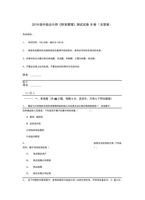 2019版中级会计师《财务管理》测试试卷B卷(含答案)