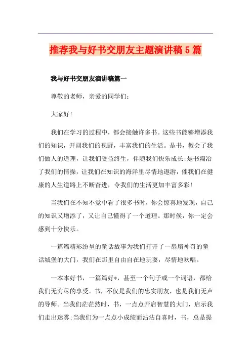 推荐我与好书交朋友主题演讲稿5篇