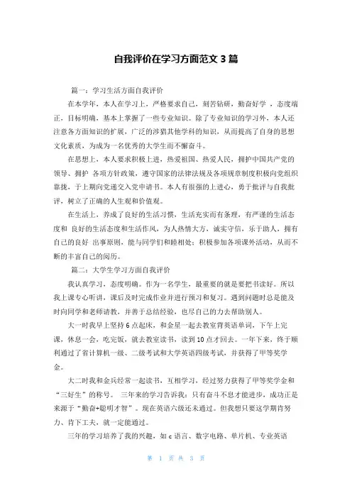 自我评价在学习方面范文3篇