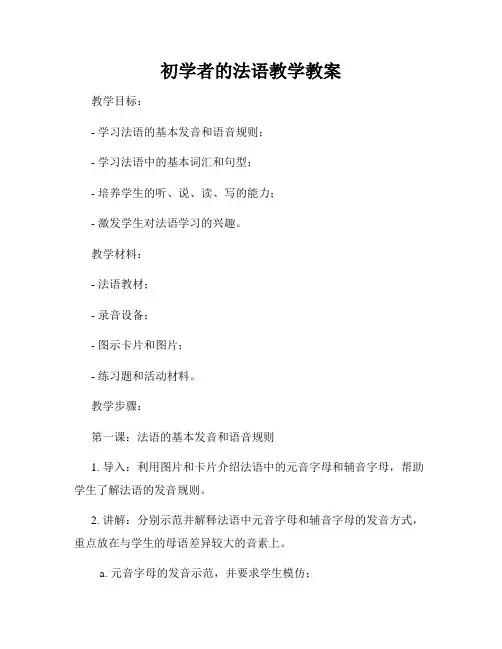 初学者的法语教学教案