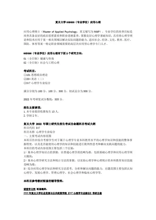 复旦大学045400(专业学位)应用心理
