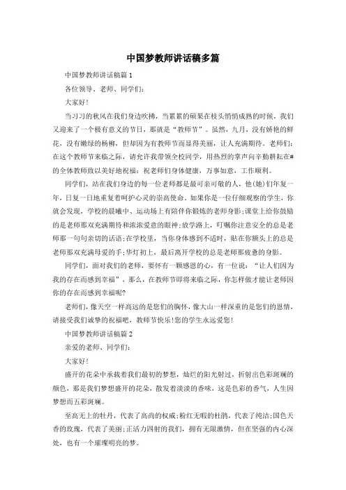 中国梦教师讲话稿多篇