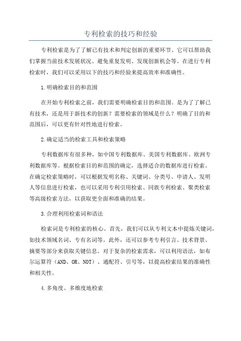 专利检索的技巧和经验