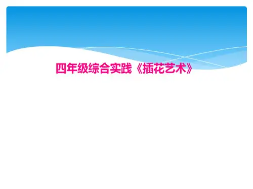 四年级综合实践《插花艺术》