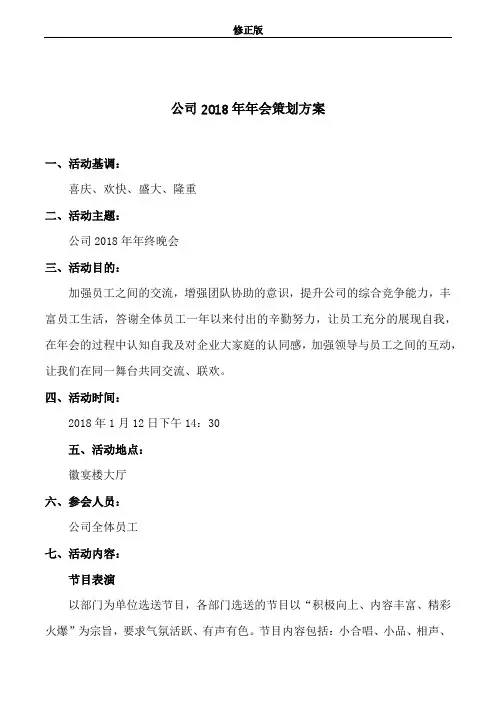 公司2018年年会策划方案修正版